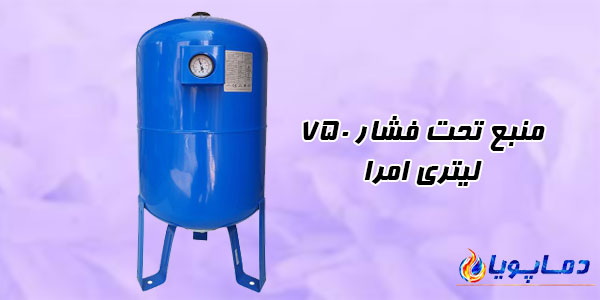 منبع تحت فشار امرا 750 لیتری